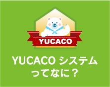 YUCACOシステムってなに？