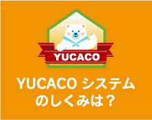 YUCACOシステムのしくみは？