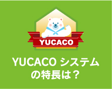 YUCACOシステムの特長は？