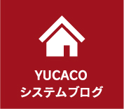 YUCACOシステムブログ
