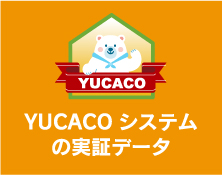 YUCACOシステムの実証データ